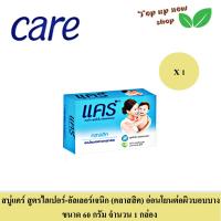ราคา สบู่แคร์ สูตรไฮโป อัลเลอร์เจนิก เลือกได้ 2 กลิ่น ขนาด 60 กรัม จำนวน 1 กล่อง (22247758706)