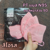 ราคา ส่งฟรี N95 แมส PT ทรง 9D แมสหน้าสวย แมสเวียดนาม คุณภาพสูง เนื้อผ้าดี หายใจสะดวก แมส PT แบบ N95 1 ห่อ 10 ชิ้น (22750887377)