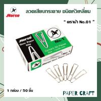 ราคา HORSE ลวดเสียบกระดาษ ชนิดหัวเหลี่ยม ตราม้า No 01 เปเปอร์คลิป 1 กล่อง (11166423993)