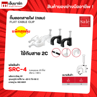 ราคา กิ๊บจับสายไฟ ตะปูตอกสายไฟ กิ๊บพลาสติกยึดสายไฟ สายกลม 2C 3C 5C RG6 RG11 25ชิ้น เเพ๊ค ซาเล่ (19707016221)