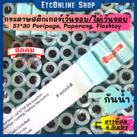 ราคา พร้อมส่งด่วนทุกวัน กระดาษสติกเกอร์ไดคัทเว้นขอบ ปรกติ 57x30 PeriPage Paperang flashtoy กันน้ำ (17731855368)