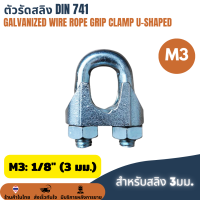 ราคา ตัวรัดสลิง กิ๊บสลิงชุบขาว กิ๊บจับสลิง กิ๊ปจับลวดสลิง กิ๊บรัดสลิง กริ๊บล็อคสลิง ตัวล็อคสลิง Wire U clip steel 1 8 1 4 M3 M5 M6 M8 M10 M12 (22283188337)