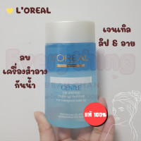 L'Oreal Paris Gentle Lip & Eye Make-Up Remover For Waterproof Make-Up 125ml (ลอรีอัล ปารีส เจนเทิล ลิป แอนด์ อาย ผลิตภัณฑ์ลบเครื่องสำอางกันน้ำ 125 มล.)