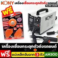 ราคา KONY เครื่องเชื่อมกระตุกตัวถังรถยนต์ เครื่องซ่อมรอยบุ๋มรถยนต์ ฟรี แม่เหล็กจับฉาก งานเชื่อม KN CM255 (22624775189)