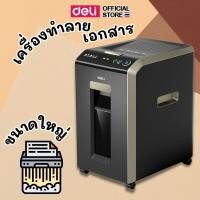 ราคา เครื่องทำลายเอกสาร Deli เครื่องทำลายเอกสารอัตโนมัติ 32 ลิตร แบบละเอียด เครื่องย่อยกระดาษ ขนาด A4 (22732956544)