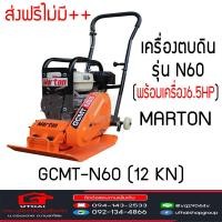 ราคา เครื่องตบดิน MARTON GCMT N60 พร้อมเครื่องยนต์ 6 5HP ส่งฟรีไม่ อ่านเงื่อนไขก่อนสั่ง (9702840913)