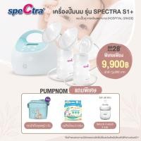 ราคา ผ่อน 0 New Spectra S1 เครื่องปั๊มนม Best Seller ยอดขายอันดับ 1 คุณภาพเกรดโรงพยาบาล มอเตอร์ทรงพลัง กระตุ้นการเพิ่มของน้ำนม (22007961644)