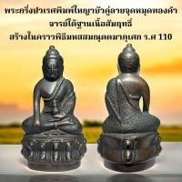 ราคา พระกริ่งปวเรศ พิมพ์ใหญ่บัวคู่ ลายจุดหมุดทองคำ จารย์ใต้ฐาน เนื้อสัมฤทธิ์ สร้างในคราวพิธีมหาสมณุตตมาภุเศก ร ศ 110 ส่งตรงปก (22891077904)
