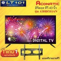 ราคา NEW 2021 Aconatic ดิจิตอลทีวี Full HD ขนาด 43 นิ้ว รุ่น 43HD511AN (12437579176)