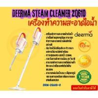 ราคา Deerma Steam Cleaner ZQ610 เครื่องทำความสะอาดด้วยไอน้ำ ฆ่าเชื้อด้วยอุณหภูมิสูง สามารถทำความสะอาดคราบฝังลึกได้อย่างดี 1Y (22182628343)