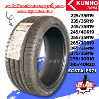 ราคา 225 35R19235 35R19 245 35R19 245 40R19 อื่นๆ ยี่ห้อ Kumho รุ่น ECSTA PS71 ล็อตผลิตปี23 ราคาต่อ1เส้น ยางสำหรับรถเก๋งสมรรถนะสูง ราคาพิเศษ (20893809217)