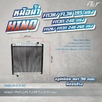 ราคา หม้อน้ำ HINO FM3M FM2K FM3H FL3H 195 240 260 HP อลูมิเนียม มี ไม่มีขอบข้าง ของแต่ง รถบรรทุก (21402909500)