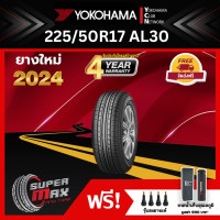 ราคา ALLIANCE BY YOKOHAMA โยโกฮาม่า ยาง 1 เส้น ยางใหม่ 2024 225 50 R17 ขอบ17 ยางรถยนต์ รุ่น ALLIANCE AL30 Made in Japan (1754098206)
