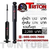 ราคา โช๊คอัพน้ำมัน Profender triton ตัวเตี้ย หนึบๆกระชับ สำหรับคนมองหาโช๊ค (1112514432)