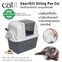 ราคา Catit SmartSift ห้องน้ำแมว คันโยก แยกมูลอัตโนมัติ รุ่นใหม่สีขาว กระบะทรายแมว ส้วมแมว ของแท้ เหมาะกับแมวทุกขนาด (22843272337)