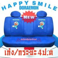 ราคา ชุดหุ้มเบาะรถ ลายการ์ตูน Doraemon โดเรมอน ลิขสิทธิ์แท้ งานหนัง ขนาดมาตรฐาน ฟรีไซส์ ใส่ฟิต เข้ารูป ใส่ได้ทุกรุ่น (22776689058)