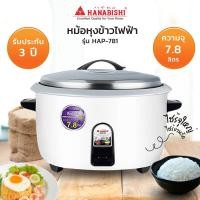 ราคา Hanabishi หม้อหุงข้าว ขนาด 7.8 ลิตร รุ่น HAP-781