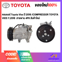 ราคา คอมแอร์ Toyota Vios ปี 2016 COMPRESSOR TOYOTA VIOS Y 2016 สายพาน 4PK สินค้าใหม่ (17430599600)