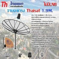 ราคา Thaisat C Band 1 9m ชุดจานดาวเทียมตะแกรงไทยแซท 1 9 เมตร ติดตั้งแบบตั้งพื้น (102384641)