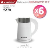 ราคา Hanabishi HCK 08 กาต้มน้ำไฟฟ้า กาน้ำร้อน ขนาด 0 8ลิตร กาน้ำร้อน มีฉลากเบอร์ 5 พกพาสะดวก มีระบบตัดไฟอัตโนมัติ สินค้ารับประกัน 3 ปี (22930815404)