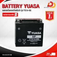 ราคา YUASA YTX14 BS แบตเตอรี่มอเตอร์ไซค์ บิ๊กไบค์ สามารถออกใบกำกับภาษีได้ จัดส่งสินค้าฟรีทั่วประเทศ ยกเว้นพื้นที่พิเศษ (6778120824)