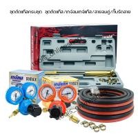 ราคา ชุดตัดแก๊ส ครบชุด Maweld พร้อม สายลมคู่ Weldone ความยาว 5 เมตร เกจ์ลม เกจ์แก๊สแอลพีจี Somax กิ๊บรัด สายลมคู่ 4ตัว ชุดเชื่อมแก๊ส ชุดตัดสนาม (22583021579)