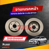 ราคา จานดิสก์เบรค หน้า TOYOTA Altis นิวอัลตีส ปี 08 14 จานเบรค TRW รหัส DF7424 เลือกจำนาวน (19118178361)