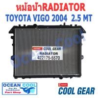 ราคา หม้อน้ำ วีโก้ 2004 2015 ดีเซล 2 5 3 0 เกียร์ ธรรมดา RD0004 Cool Gear รหัส 422175 5570 Radiator toyota VIGO DIESEL MT MANUAL โตโยต้า วีโก เครื่อง 2500 3000 พ ศ 2547 ถึง 2558 กระปุ๊ก 20 (13623394229)