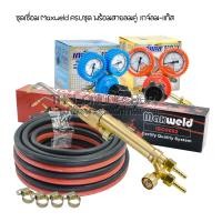 ราคา ชุดเชื่อมแก๊ส ครบชุด Maxweld iso9002 พร้อมสายลมคู่ สายลม สายแก๊ส WELDONE TWIN WELDING HOSEM1 4 x1 4 เกจ์ลม เกจ์แก๊ส Somax กิ๊บรัดสาย 4ตัว หัวเชื่อมแก๊ส (22584687565)