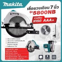 ราคา MAKITA แพ็คคู่ เลื่อยวงเดือน 7 นิ้ว รุ่น 5800 จิ๊กซอว์ เลื่อย เลื่อยไฟฟ้า รุ่น 4329 งานเทียบ เกรด AAA ถูกแท้ (22516193441)