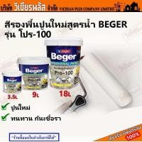 ราคา Beger Primer เบเยอร์ สีรองพื้น สีรองพื้นปูน สีรองพื้นปูนใหม่ กันด่าง ประสิทธิภาพสูง โปร 100 สีขาวพิเศษ ช่วยให้สีทับหน้าขึ้นสีง่าย พร้อมส่ง รา (20421182376)