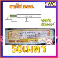 ราคา สายไฟ ทับกราว์ VAF G 2x2 5 2 5 สายคู่พร้อมสายดิน สายไฟ VAF G สาย3ไส้ ความยาว 50เมตร มาตรฐานการไฟฟ้า ทับกราว์ VAF GRD สายแข็ง (21522400681)