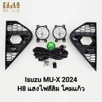 ราคา ไฟ ตัด หมอก ISUZU MUX MU X 2024 THE NEXT PEAK อีซูซุ มิวเอ็กซ์ ไฟ สปอร์ตไลท์ รับประกัน 3 เดือน (22535001547)