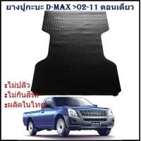 ราคา ยางปูท้ายกะบะ ยางปูพื้นท้ายกระบะ ISUZU D MAX ตอนเดียว DMAX 2002 03 04 05 06 07 08 09 10 2011 อีซูซุดีแม็ก หัวเดี่ยว (22961528258)