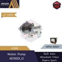 ราคา แท้100 ส่งไว ปั้มน้ำ Aisin Water Pump สำหรับ Mitsubishi Triton Pajero Sport 2 5 4D56Di D 1300A045 (19353698798)