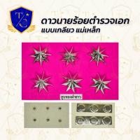 ราคา ดาวร้อยตำรวจชาย ร้อยตรี ร้อยโท ร้อยเอก ชุบทองคำขาว (22792115257)