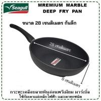 ราคา Seagull กระทะทรงลึกเคลือบลายหินอ่อน พรีเมียม มาร์เบิ้ล อินดักชั่น ขนาด 28 ซม มอก 2622 2556 (22605442014)