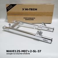 ราคา Saleล้างสต๊อก สวิงอาร์ม Hi Tech รุ่น Honda Wave125 กล่องรูปไข่ (22060395709)