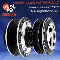 ราคา ดุมหน้า ดุมหลัง MIOFINONOUVO เจาะลายดาว ไม่เจาะขอบ สีดำ (20447629916)