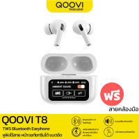 ราคา ประกันศูนย์ไทย6เดือน QOOVI หูฟังไร้สาย TWS Bluetooth Earphone บลูทูธ 5 4 หูฟังดีไซน์ In Ear เสียงคมชัด รุ่น T8 (22443703495)