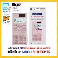 ราคา เครื่องคิดเลข CASIO รุ่น fx 991ES PLUS ของแท้ 100 รับประกัน 2 ปี (21064288862)