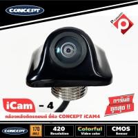 ราคา กล้องถอยหลังติดรถยนต์ CONCEPT ICAM4 ของแท้ประกันศูนย์ ราคา 1340 บาท (14153611454)