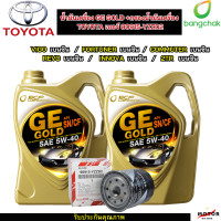 ราคา น้ำมันเครื่องรถยนต์เบนซิน GE GOLD 5W 40 ขนาด 4 ลิตร 2 เเกลอน กรองน้ำมันเครื่อง 90915 YZZD2 TOYOTA VIGO FORTUNER COMMUTER REVO INNOVA 1JZ 2JZ (21238247707)