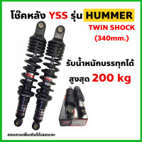 ราคา โช๊คหลัง YSS แท้ รุ่น HUMMER สำหรับมอเตอร์ไซค์ บรรทุกหนักพิเศษ เวฟ wave ดรีม สแมช smash (7844274587)