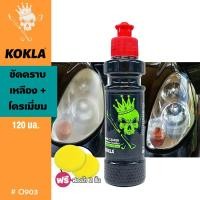 ราคา KOKLA น้ำยาขัดไฟหน้า ขัดคราบเหลือง ขัดโครเมียม ครีมขัดไฟหน้า ขัดไฟหน้ารถ น้ำยาขัดไฟรถยน 120ml น้ำยาขัดโคมไฟรถ ขัดโคมไฟหน้ารถ ครีมขัด O903 FXA (22950522395)