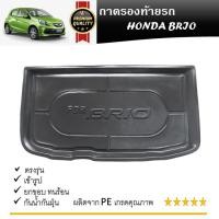 ราคา ถาดท้ายรถยนต์ HONDA BRIO 5ประตู 2011 2012 2013 2014 2015 2016 2017 ถาดวางของท้ายรถ ตรงรุ่น เข้ารูป เอนกประสงค์ กันฝุ่น ประดับยนต์ ชุดแต่ง (21269110416)
