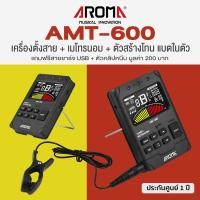 ราคา Aroma AMT 600 3in1 เครื่องตั้งสายกีตาร์ เมโทรนอม ตัวสร้างโทน แบตในตัว Guitar Tuner Metronome Tone Generator แถมฟรีสายชาร์จ คลิปหนีบ ประกัน 1 ปี (21093473931)