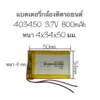 ราคา แบตเตอรี่ battery 403450 800mAh 3 7v แบตเตอรี่กล้อง MP3 MP4 แบตลำโพง DIY แบตกล้อง (21992411056)