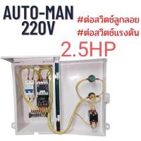 ราคา ตู้คอลโทรลขนาด0 5hp 3hpตู้ควบคุมปั้มน้ำทุกชนิด ตู้คอลโทรลปั้มน้ำมอเตอร์ หรือปั๊มน้ำขนาด 0 5HP 3HP 220V มี2ระบบ AutoและManual (22350773042)