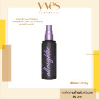 ราคา พร้อมส่ง Urban Decay All Nighter Setting Fixer Spray Original 118ml 1ขวด No box สเปรย์ล็อกเมคอัพ (22044441673)